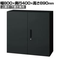 L6-G90A | L6 両開き保管庫 上置き・下置き兼用 SBK ブラック スチール書庫 キャビネット 鍵付き ラッチ機構 幅800×奥行400×高さ890mm 国産 収納 プラス(PLUS)