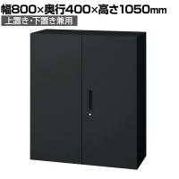 L6-G105A | L6 両開き保管庫 上置き・下置き兼用 SBK ブラック スチール書庫 キャビネット 鍵付き ラッチ機構 幅800×奥行400×高さ1050mm 国産 収納 プラス(PLUS)