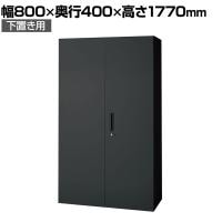 L6-G180A | L6 両開き保管庫 下置き用 SBK ブラック スチール書庫 キャビネット 鍵付き ラッチ機構 幅800×奥行400×高さ1770mm 国産 収納 プラス(PLUS)