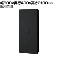 L6-G210A | L6 両開き保管庫 下置き用 SBK ブラック スチール書庫 キャビネット 鍵付き ラッチ機構 幅800×奥行400×高さ2100mm 国産 収納 プラス(PLUS)