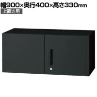 L6-A30AR | L6 両開き保管庫 上置き用 SBK ブラック スチール書庫 キャビネット 鍵付き ラッチ機構 幅900×奥行400×高さ330mm 国産 収納 プラス(PLUS)