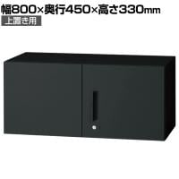 L6-E30AR | L6 両開き保管庫 上置き用 SBK ブラック スチール書庫 キャビネット 鍵付き ラッチ機構 幅800×奥行450×高さ330mm 国産 収納 プラス(PLUS)