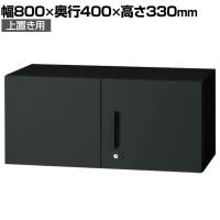 L6-G30AR | L6 両開き保管庫 上置き用 SBK ブラック スチール書庫 キャビネット 鍵付き ラッチ機構 幅800×奥行400×高さ330mm 国産 収納 プラス(PLUS)