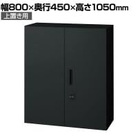 L6-E105AD-T | L6 両開き保管庫 上置き用 SBK ブラック スチール書庫 キャビネット 鍵付き ラッチ機構 幅800×奥行450×高さ1050mm 国産 収納 プラス(PLUS)