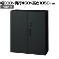 L6-E105AD-B | L6 両開き保管庫 下置き用 SBK ブラック スチール書庫 キャビネット 鍵付き ラッチ機構 幅800×奥行450×高さ1050mm 国産 収納 プラス(PLUS)