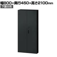 L6-E210AD | L6 両開き保管庫 下置き用 SBK ブラック スチール書庫 キャビネット 鍵付き ラッチ機構 幅800×奥行450×高さ2100mm 国産 収納 プラス(PLUS)