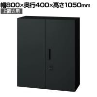L6-G105AD-T | L6 両開き保管庫 上置き用 SBK ブラック スチール書庫 キャビネット 鍵付き ラッチ機構 幅800×奥行400×高さ1050mm 国産 収納 プラス(PLUS)