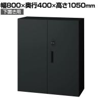 L6-G105AD-B | L6 両開き保管庫 下置き用 SBK ブラック スチール書庫 キャビネット 鍵付き ラッチ機構 幅800×奥行400×高さ1050mm 国産 収納 プラス(PLUS)