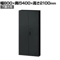 L6-G210AD | L6 両開き保管庫 下置き用 SBK ブラック スチール書庫 キャビネット 鍵付き ラッチ機構 幅800×奥行400×高さ2100mm 国産 収納 プラス(PLUS)