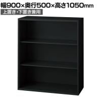 L6-F105E 1 L6 オープン保管庫 上置き・下置き兼用 SBK ブラック スチール書庫 キャビネット 幅900×奥行500×高さ1050mm 国産 収納 プラス(PLUS)