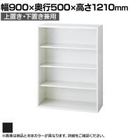 L6-F120E 1 L6 オープン保管庫 上置き・下置き兼用 SBK ブラック スチール書庫 キャビネット 幅900×奥行500×高さ1210mm 国産 収納 プラス(PLUS)