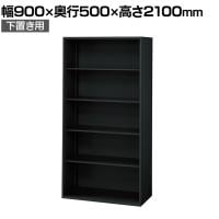 L6-F210E 1 L6 オープン保管庫 下置き用 SBK ブラック スチール書庫 キャビネット 幅900×奥行500×高さ2100mm 国産 収納 プラス(PLUS)