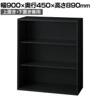 L6-90E 1 L6 オープン保管庫 上置き・下置き兼用 SBK ブラック スチール書庫 キャビネット 幅900×奥行450×高さ890mm 国産 収納 プラス(PLUS)