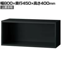 L6-E40ER 1 L6 オープン保管庫 上置き用 SBK ブラック スチール書庫 キャビネット 幅800×奥行450×高さ400mm 国産 収納 プラス(PLUS)