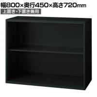 L6-E70E 1 L6 オープン保管庫 上置き・下置き兼用 SBK ブラック スチール書庫 キャビネット 幅800×奥行450×高さ720mm 国産 収納 プラス(PLUS)