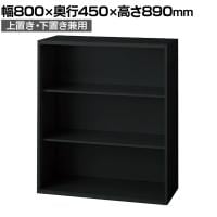L6-E90E 1 L6 オープン保管庫 上置き・下置き兼用 SBK ブラック スチール書庫 キャビネット 幅800×奥行450×高さ890mm 国産 収納 プラス(PLUS)