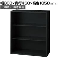 L6-E105E 1 L6 オープン保管庫 上置き・下置き兼用 SBK ブラック スチール書庫 キャビネット 幅800×奥行450×高さ1050mm 国産 収納 プラス(PLUS)