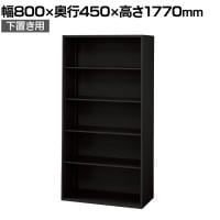 L6-E180E 1 L6 オープン保管庫 下置き用 SBK ブラック スチール書庫 キャビネット 幅800×奥行450×高さ1770mm 国産 収納 プラス(PLUS)