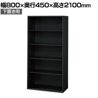 L6-E210E 1 L6 オープン保管庫 下置き用 SBK ブラック スチール書庫 キャビネット 幅800×奥行450×高さ2100mm 国産 収納 プラス(PLUS)