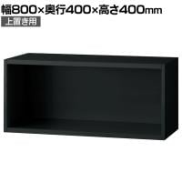 L6-G40ER 1 L6 オープン保管庫 上置き用 SBK ブラック スチール書庫 キャビネット 幅800×奥行400×高さ400mm 国産 収納 プラス(PLUS)