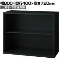 L6-G70E 1 L6 オープン保管庫 上置き・下置き兼用 SBK ブラック スチール書庫 キャビネット 幅800×奥行400×高さ720mm 国産 収納 プラス(PLUS)