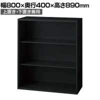 L6-G90E 1 L6 オープン保管庫 上置き・下置き兼用 SBK ブラック スチール書庫 キャビネット 幅800×奥行400×高さ890mm 国産 収納 プラス(PLUS)