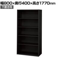 L6-G180E 1 L6 オープン保管庫 下置き用 SBK ブラック スチール書庫 キャビネット 幅800×奥行400×高さ1770mm 国産 収納 プラス(PLUS)
