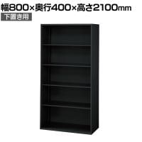 L6-G210E 1 L6 オープン保管庫 下置き用 SBK ブラック スチール書庫 キャビネット 幅800×奥行400×高さ2100mm 国産 収納 プラス(PLUS)