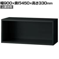 L6-30ER 1 L6 オープン保管庫 上置き用 SBK ブラック スチール書庫 キャビネット 幅900×奥行450×高さ330mm 国産 収納 プラス(PLUS)