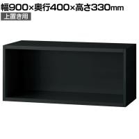 L6-A30ER 1 L6 オープン保管庫 上置き用 SBK ブラック スチール書庫 キャビネット 幅900×奥行400×高さ330mm 国産 収納 プラス(PLUS)