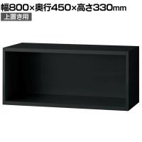 L6-E30ER 1 L6 オープン保管庫 上置き用 SBK ブラック スチール書庫 キャビネット 幅800×奥行450×高さ330mm 国産 収納 プラス(PLUS)