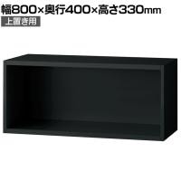 L6-G30ER 1 L6 オープン保管庫 上置き用 SBK ブラック スチール書庫 キャビネット 幅800×奥行400×高さ330mm 国産 収納 プラス(PLUS)