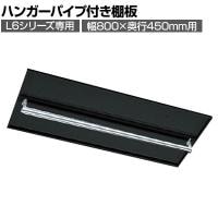 [オプション] プラス(PLUS) L6シリーズ用 ハンガーパイプ付き棚板(幅800×奥行450mm用) SBK ブラック L6-E80TT-L 国産 幅782×奥行385×高さ82mm