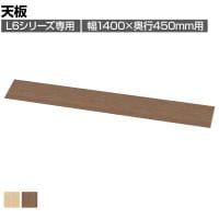 [オプション]L6シリーズ用天板 L6-J140T 国産 幅1400×奥行450×高さ20mm