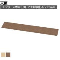 [オプション]L6シリーズ用天板 L6-L120T 国産 幅1200×奥行450×高さ20mm