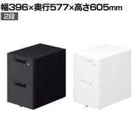 プラス リード LEED デスク サイドキャビネット 2段コロ式 LE-046SC-A2 A4サイズ対応 幅396×奥行577×高さ605mm カギ付き 全段ラッチ付き オールロック機構