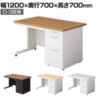 プラス リード LEED デスク LE-127D-3 デスク オフィスデスク ワークデスク 片袖机 幅1200×奥行700×高さ700mm L字脚 カギ付き D-3段袖 幕板付き 配線口付き