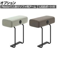 [オプション]Redon レドン プラス(PLUS) 1人掛けソファ用アーム 肘掛け アームレスト USBポート 接続端子USB Type-A 2ポート 幅250×奥行480×高さ516mm WGBR