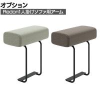 [オプション]Redon レドン プラス(PLUS) 1人掛けソファ用アーム 肘掛け アームレスト USBポートなし 幅250×奥行480×高さ516mm WGBR