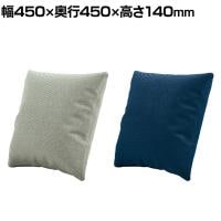 Redon レドン プラス(PLUS) 2wayクッション 綾織クロス 布張り 幅450×奥行450×高さ140mm MGDB