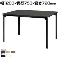 【抗菌加工】M0 Table(エムゼロテーブル) プラス(PLUS) MT-YM1275 会議テーブル ミーティングテーブル 打合せ 作業台 抗菌天板 耐指 4本脚 幅1200×奥行750×高さ720mm【SIAA】