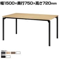 【抗菌加工】M0 Table(エムゼロテーブル) プラス(PLUS) MT-YM1575 会議テーブル ミーティングテーブル 打合せ 作業台 抗菌天板 耐指 4本脚 幅1500×奥行750×高さ720mm【SIAA】