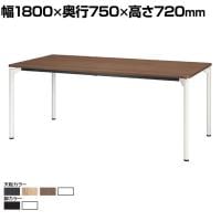 【抗菌加工】M0 Table(エムゼロテーブル) プラス(PLUS) MT-YM1875 会議テーブル ミーティングテーブル 打合せ 作業台 抗菌天板 耐指 4本脚 幅1800×奥行750×高さ720mm【SIAA】