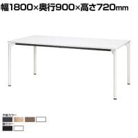 【抗菌加工】M0 Table(エムゼロテーブル) プラス(PLUS) MT-YM1890 会議テーブル ミーティングテーブル 打合せ 作業台 抗菌天板 耐指 4本脚 幅1800×奥行900×高さ720mm【SIAA】