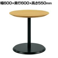 Redon レドン プラス(PLUS) カフェテーブル ラウンドテーブル 丸型 日本製 木製 アジャスター付き 休憩室 幅600×奥行600×高さ550mm