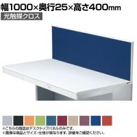 PLUS ステージオ デスクトップパネル 光触媒クロス 幅1000×奥行25×高さ400mm ST-104P-Q
