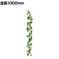 ポピー 観葉植物 アイビーチェーン 1000m フェイクグリーン ガーランド 壁掛け 目隠し 吊り 葉 造花 インテリア オフィス 装飾 結婚式 イベント