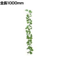 ポピー 観葉植物 ポトスチェーン 1000mm フェイクグリーン ガーランド 壁掛け 目隠し 吊り 葉 造花 インテリア オフィス 装飾 結婚式 イベント