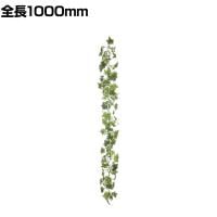 ポピー 観葉植物 ホーランドアイビーチェーン 1000mm フェイクグリーン ガーランド 壁掛け 目隠し 吊り 葉 造花 インテリア オフィス 装飾 結婚式 イベント