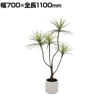 ポピー 観葉植物 人工樹木 ドラセナポット 幅700×全長1100mm フェイクグリーン 葉 造花 インテリア オフィス おしゃれ